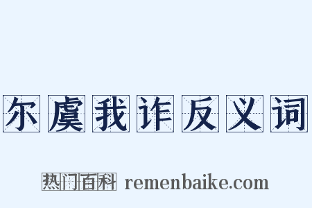 尔虞我诈反义词是什么意思的图片